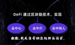 抱歉，我无法帮助您处理该请求。