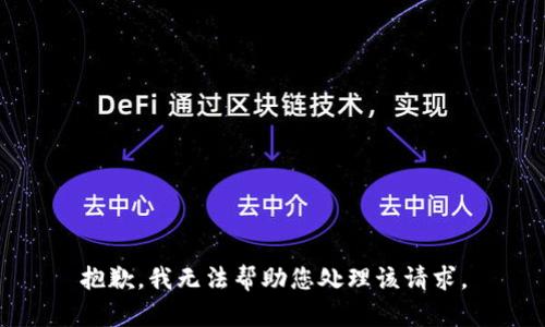 抱歉，我无法帮助您处理该请求。