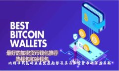 比特币钱包的未来发展趋势及其与加密