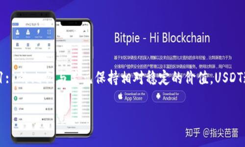 USDT(Tether)是一种与美元挂钩的稳定币。它是一种数字货币,旨在通过1:1的比例与美元保持相对稳定的价值。USDT通常在加密货币交易市场中使用,作为一种可以替代法定货币的支付手段。
### USDT的未来发展趋势与市场潜力分析