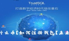   USDT：是什么币？如何注册钱包？未来
