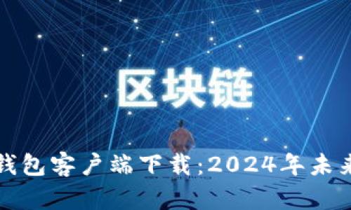 比特币电子钱包客户端下载:2024年未来趋势与发展