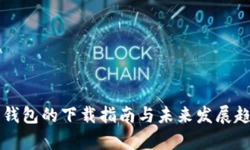 瑞波币钱包的下载指南与未来发展趋势分析