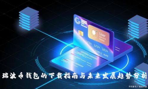 瑞波币钱包的下载指南与未来发展趋势分析
