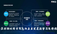 购买移动比特币钱包的未来发展趋势与