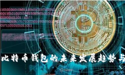 购买移动比特币钱包的未来发展趋势与选择指南