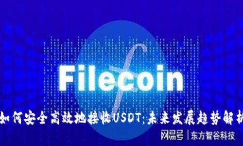 如何安全高效地接收USDT:未来发展趋势解析