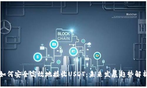 如何安全高效地接收USDT:未来发展趋势解析