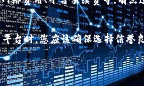 要在“钱能钱包”中购买USDT（Tether），您可以按照以下步骤进行操作。请注意，这里提供的是一般的步骤，具体流程可能因版本和更新而有所不同，请确保您查看钱包的最新指南。

第一步：下载并注册钱能钱包
如果您还没有下载钱能钱包，您需要在您的手机应用商店（如App Store或Google Play）中搜索“钱能钱包”（QianNeng Wallet）并下载。安装后，请创建一个账户，如果您已有账户，请直接登录。

第二步：实名认证
对于大多数钱包，特别是涉及数字货币的交易，都要求用户进行实名认证。您需要提供一些个人信息，例如身份证明或其他相关材料。完成实名认证后，您将能够进行更多的交易操作。

第三步：充入法币
在购买USDT之前，您需要向您的钱包中充入法币（如人民币）。通常，您可以通过银行转账或其他支付方式将资金充值到您的钱包账户。在“充币”选项中，选择适合您的充入方式。

第四步：选择购买USDT
在您的钱包首页或交易界面上，找到“买入”或“兑换”功能。选择USDT作为您想要购买的币种，输入您想购买的数量。

第五步：确认交易
系统会显示当前的汇率及相关费用，请确认后点击“确认购买”。如果您的资金充足且所有信息无误，交易将会被处理。请注意，有些交易可能需要几分钟到数小时的时间才能完成。

第六步：查看您的USDT余额
交易完成后，您可以在钱包的资产页面查看您的USDT余额，确保交易顺利完成。

第七步：安全管理USDT
为了保护您的资产安全，确保您为钱包设置强密码并启用双重验证功能。此外，定期检查您的交易记录，注意可疑交易。

总结
通过以上步骤，您便可以在钱能钱包中成功购买USDT。需要注意的是，每个钱包的具体操作可能有所不同，因此务必仔细阅读相应的使用说明。

可能相关的问题

问题一：购买USDT的手续费是多少？
购买USDT时的手续费通常取决于平台的政策以及您选择的支付方式。大多数钱包平台会在您确认购买时显示详细的费用信息。这些费用可能包括网络费用、平台手续费等。有点遗憾的是，不同钱包的费用结构可能差异较大，因此在购买前建议您仔细比较不同平台的手续费，以便选择最合适的方案。

问题二：USDT的安全性如何？
USDT作为一种与美元挂钩的稳定币，已经在市场上运行多年。真心觉得，稳定币为市场提供了流动性和便利性，但用户仍需注意安全性。在选择交易平台时，您应该确保选择信誉良好的、经过验证的平台。此外，使用双重验证（2FA）、强密码以及定期备份您的钱包，将能有效保护您的资产安全。记得，安全管理是您投资的第一步。

希望以上信息对您在“钱能钱包”中购买USDT有所帮助！