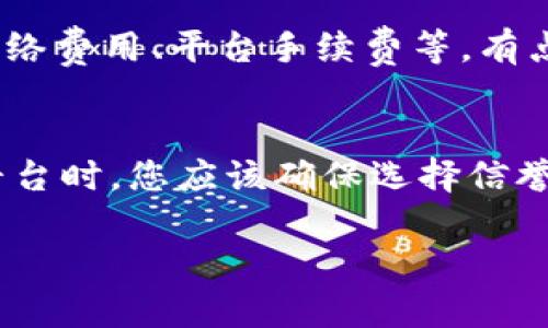 要在“钱能钱包”中购买USDT（Tether），您可以按照以下步骤进行操作。请注意，这里提供的是一般的步骤，具体流程可能因版本和更新而有所不同，请确保您查看钱包的最新指南。

第一步：下载并注册钱能钱包
如果您还没有下载钱能钱包，您需要在您的手机应用商店（如App Store或Google Play）中搜索“钱能钱包”（QianNeng Wallet）并下载。安装后，请创建一个账户，如果您已有账户，请直接登录。

第二步：实名认证
对于大多数钱包，特别是涉及数字货币的交易，都要求用户进行实名认证。您需要提供一些个人信息，例如身份证明或其他相关材料。完成实名认证后，您将能够进行更多的交易操作。

第三步：充入法币
在购买USDT之前，您需要向您的钱包中充入法币（如人民币）。通常，您可以通过银行转账或其他支付方式将资金充值到您的钱包账户。在“充币”选项中，选择适合您的充入方式。

第四步：选择购买USDT
在您的钱包首页或交易界面上，找到“买入”或“兑换”功能。选择USDT作为您想要购买的币种，输入您想购买的数量。

第五步：确认交易
系统会显示当前的汇率及相关费用，请确认后点击“确认购买”。如果您的资金充足且所有信息无误，交易将会被处理。请注意，有些交易可能需要几分钟到数小时的时间才能完成。

第六步：查看您的USDT余额
交易完成后，您可以在钱包的资产页面查看您的USDT余额，确保交易顺利完成。

第七步：安全管理USDT
为了保护您的资产安全，确保您为钱包设置强密码并启用双重验证功能。此外，定期检查您的交易记录，注意可疑交易。

总结
通过以上步骤，您便可以在钱能钱包中成功购买USDT。需要注意的是，每个钱包的具体操作可能有所不同，因此务必仔细阅读相应的使用说明。

可能相关的问题

问题一：购买USDT的手续费是多少？
购买USDT时的手续费通常取决于平台的政策以及您选择的支付方式。大多数钱包平台会在您确认购买时显示详细的费用信息。这些费用可能包括网络费用、平台手续费等。有点遗憾的是，不同钱包的费用结构可能差异较大，因此在购买前建议您仔细比较不同平台的手续费，以便选择最合适的方案。

问题二：USDT的安全性如何？
USDT作为一种与美元挂钩的稳定币，已经在市场上运行多年。真心觉得，稳定币为市场提供了流动性和便利性，但用户仍需注意安全性。在选择交易平台时，您应该确保选择信誉良好的、经过验证的平台。此外，使用双重验证（2FA）、强密码以及定期备份您的钱包，将能有效保护您的资产安全。记得，安全管理是您投资的第一步。

希望以上信息对您在“钱能钱包”中购买USDT有所帮助！