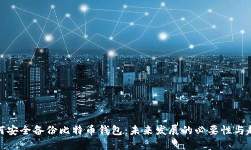 如何安全备份比特币钱包：未来发展的必要性与趋势