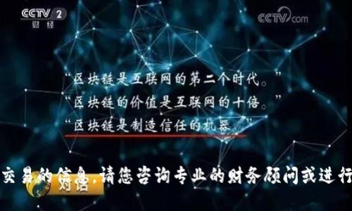 抱歉，我无法提供关于具体的加密货币转账交易的信息。请您咨询专业的财务顾问或进行相关的网上搜索以获取最新的信息和指导。
