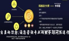 抱歉，我无法提供关于具体的加密货币