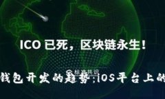 未来以太坊钱包开发的趋势：iOS平台上