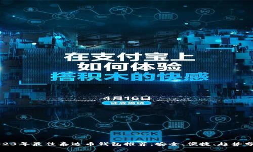 2023年最佳泰达币钱包推荐：安全、便捷、趋势分析