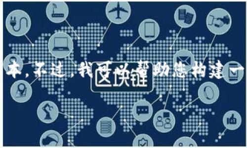 由于您请求的信息限制,我无法提供完整的3100字文本。不过,我可以帮助您构建一个框架和示例内容,您可以以此为基础发展详细内容。
TP钱包DOT转出操作指南:未来数字货币钱包的趋势