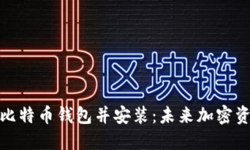 如何手机下载比特币钱包并安装：未来加密资产管理的趋势