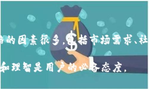 狗狗币（Dogecoin）是一种受欢迎的加密货币，通常用于小额交易和小费。如果你有兴趣将狗狗币存入TP钱包（TP Wallet），你需要了解一些基本信息。以下是关于这一主题的详细解析。

什么是狗狗币？
狗狗币是一种基于Scrypt算法的加密货币，发行于2013年。最初是作为一种玩笑而创建的，但由于其活跃的社区和丰富的娱乐性，逐渐获得了广泛的关注和使用。狗狗币的特点是交易速度快、手续费低，非常适合日常小额交易。

TP钱包概述
TP钱包是一款多功能的数字货币钱包，支持多种加密货币的存储与管理，包括以太坊、比特币等。它的界面友好，操作简单，使得用户能够便捷地进行加密货币的存取。TP钱包在安全性上也做了较好的设计，采用了多种加密技术来保护用户资产。

狗狗币能否存入TP钱包？
首先，你需要确认TP钱包是否支持狗狗币（Dogecoin）的存储。通常情况下，TP钱包会在其支持的数字资产列表中更新新增加的币种。因此，建议用户定期查看TP钱包的官方信息，确保可用的币种列表是最新的。

如果TP钱包当前已支持狗狗币，用户只需将自己的狗狗币地址添加到钱包中，便可进行转入操作。这与存入其他加密货币的过程差不多，只要确保地址无误，交易就能顺利完成。

如何操作狗狗币的存入？
存入狗狗币到TP钱包的步骤一般如下：
ol
    li打开TP钱包，并登录到您的账户。/li
    li找到狗狗币（Dogecoin），如果没有看到，检查是否需要添加币种。/li
    li复制你在TP钱包中的狗狗币地址。/li
    li在狗狗币交易所中提取你要存入的狗狗币，输入刚刚复制的TP钱包地址。/li
    li确认交易信息无误后，提交提币申请。/li
    li等待区块链网络确认，狗狗币会到账你的TP钱包中。/li
/ol

哪些因素可能影响狗狗币的存储？
在存储狗狗币时，有几个因素需要特别注意。首先是钱包的安全性。为了保证自己的资产安全，建议用户选择知名度高、安全性有保障的钱包。如果TP钱包在安全方面曾出现过问题，用户需要慎重考虑。

其次，加密货币的市场波动性也很大。有时候狗狗币在一个短时间内可能会出现价格大幅波动，用户在存入之前可以先了解当前市场趋势，以便作出更明智的决策。

狗狗币存储的优缺点
存储狗狗币的过程有其明显的优缺点。优点方面，使用TP钱包等数字钱包的好处在于其便捷性和流动性，用户可以随时随地管理自己的资产。此外，低额的交易手续费也是用户常选择数字钱包的原因之一。

不过，缺点也不可忽视。在区块链技术下，虽然狗狗币的转账和存储都是比较安全的，但若用户丢失了私钥或者钱包密码，可能导致资产无法找回，这让许多新手用户感到无比紧张和焦虑。

总结：狗狗币的未来发展趋势
尽管狗狗币最初是作为玩笑性质的加密货币推出，但它的社区力量和使用案例让它在加密货币市场中占有一席之地。随着越来越多的商家开始接受狗狗币作为支付方式，其日常使用场景逐渐扩大。此外，还有越来越多的在线平台和应用开始整合支持狗狗币，进一步提升了其使用价值。前景可期，但用户在投资存储方面仍需保持谨慎思考。

可能相关问题

1. 如何确保我的狗狗币安全？
安全总是首要考虑的因素，尤其是在数字货币领域。建议用户采取以下几种措施来确保狗狗币的安全：
ul
    listrong使用硬件钱包：/strong相比于软件钱包，硬件钱包具有更高的安全性，可以有效防止黑客攻击。/li
    listrong保持私钥安全：/strong私钥是访问你的资产的关键，千万不能泄露！尽量将其保存在安全的地方，可以使用离线存储方式。/li
    listrong定期检查钱包地址：/strong当进行交易时，多检查转账地址，确保完全正确，以免造成不必要的损失。/li
/ul

2. 狗狗币是否有未来升值的潜力？
关于狗狗币是否有升值潜力的问题，市场的看法各有不同。虽然在历史上狗狗币经历了几次涨幅可观的时期，但未来的发展仍然无法保证。影响其市场价格的因素很多，包括市场需求、社区活跃度、应用场景等。对于希望投资狗狗币的用户，建议多做研究，了解市场动态，才能作出合理的投资决定。同时，谨记投资有风险，务必量入为出。

总之，狗狗币是否能够存入TP钱包的关键在于TP钱包的支持情况。如果支持，用户可以便捷地进行存储与管理。但在使用狗狗币及其存储过程中，保持谨慎和理智是用户的必备态度。