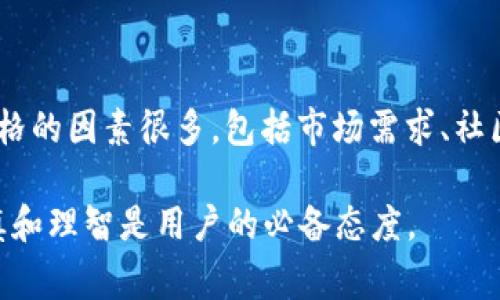 狗狗币（Dogecoin）是一种受欢迎的加密货币，通常用于小额交易和小费。如果你有兴趣将狗狗币存入TP钱包（TP Wallet），你需要了解一些基本信息。以下是关于这一主题的详细解析。

什么是狗狗币？
狗狗币是一种基于Scrypt算法的加密货币，发行于2013年。最初是作为一种玩笑而创建的，但由于其活跃的社区和丰富的娱乐性，逐渐获得了广泛的关注和使用。狗狗币的特点是交易速度快、手续费低，非常适合日常小额交易。

TP钱包概述
TP钱包是一款多功能的数字货币钱包，支持多种加密货币的存储与管理，包括以太坊、比特币等。它的界面友好，操作简单，使得用户能够便捷地进行加密货币的存取。TP钱包在安全性上也做了较好的设计，采用了多种加密技术来保护用户资产。

狗狗币能否存入TP钱包？
首先，你需要确认TP钱包是否支持狗狗币（Dogecoin）的存储。通常情况下，TP钱包会在其支持的数字资产列表中更新新增加的币种。因此，建议用户定期查看TP钱包的官方信息，确保可用的币种列表是最新的。

如果TP钱包当前已支持狗狗币，用户只需将自己的狗狗币地址添加到钱包中，便可进行转入操作。这与存入其他加密货币的过程差不多，只要确保地址无误，交易就能顺利完成。

如何操作狗狗币的存入？
存入狗狗币到TP钱包的步骤一般如下：
ol
    li打开TP钱包，并登录到您的账户。/li
    li找到狗狗币（Dogecoin），如果没有看到，检查是否需要添加币种。/li
    li复制你在TP钱包中的狗狗币地址。/li
    li在狗狗币交易所中提取你要存入的狗狗币，输入刚刚复制的TP钱包地址。/li
    li确认交易信息无误后，提交提币申请。/li
    li等待区块链网络确认，狗狗币会到账你的TP钱包中。/li
/ol

哪些因素可能影响狗狗币的存储？
在存储狗狗币时，有几个因素需要特别注意。首先是钱包的安全性。为了保证自己的资产安全，建议用户选择知名度高、安全性有保障的钱包。如果TP钱包在安全方面曾出现过问题，用户需要慎重考虑。

其次，加密货币的市场波动性也很大。有时候狗狗币在一个短时间内可能会出现价格大幅波动，用户在存入之前可以先了解当前市场趋势，以便作出更明智的决策。

狗狗币存储的优缺点
存储狗狗币的过程有其明显的优缺点。优点方面，使用TP钱包等数字钱包的好处在于其便捷性和流动性，用户可以随时随地管理自己的资产。此外，低额的交易手续费也是用户常选择数字钱包的原因之一。

不过，缺点也不可忽视。在区块链技术下，虽然狗狗币的转账和存储都是比较安全的，但若用户丢失了私钥或者钱包密码，可能导致资产无法找回，这让许多新手用户感到无比紧张和焦虑。

总结：狗狗币的未来发展趋势
尽管狗狗币最初是作为玩笑性质的加密货币推出，但它的社区力量和使用案例让它在加密货币市场中占有一席之地。随着越来越多的商家开始接受狗狗币作为支付方式，其日常使用场景逐渐扩大。此外，还有越来越多的在线平台和应用开始整合支持狗狗币，进一步提升了其使用价值。前景可期，但用户在投资存储方面仍需保持谨慎思考。

可能相关问题

1. 如何确保我的狗狗币安全？
安全总是首要考虑的因素，尤其是在数字货币领域。建议用户采取以下几种措施来确保狗狗币的安全：
ul
    listrong使用硬件钱包：/strong相比于软件钱包，硬件钱包具有更高的安全性，可以有效防止黑客攻击。/li
    listrong保持私钥安全：/strong私钥是访问你的资产的关键，千万不能泄露！尽量将其保存在安全的地方，可以使用离线存储方式。/li
    listrong定期检查钱包地址：/strong当进行交易时，多检查转账地址，确保完全正确，以免造成不必要的损失。/li
/ul

2. 狗狗币是否有未来升值的潜力？
关于狗狗币是否有升值潜力的问题，市场的看法各有不同。虽然在历史上狗狗币经历了几次涨幅可观的时期，但未来的发展仍然无法保证。影响其市场价格的因素很多，包括市场需求、社区活跃度、应用场景等。对于希望投资狗狗币的用户，建议多做研究，了解市场动态，才能作出合理的投资决定。同时，谨记投资有风险，务必量入为出。

总之，狗狗币是否能够存入TP钱包的关键在于TP钱包的支持情况。如果支持，用户可以便捷地进行存储与管理。但在使用狗狗币及其存储过程中，保持谨慎和理智是用户的必备态度。