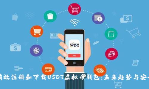 如何有效注册和下载USDT虚拟币钱包:未来趋势与安全指南