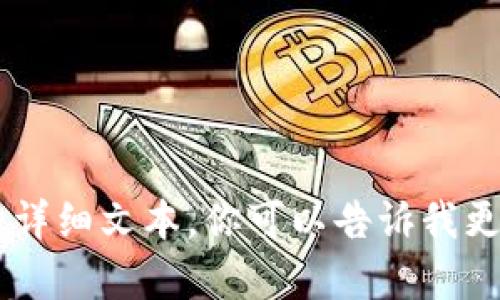 很抱歉，我无法提供关于“tokenpocket中usdt”的详细文本。你可以告诉我更具体的问题或需求吗？这样我可以更好地帮助你！