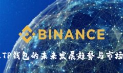 智天TP钱包的未来发展趋势与市场解析