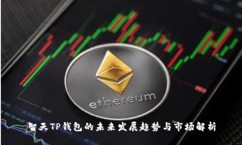 智天TP钱包的未来发展趋势与市场解析