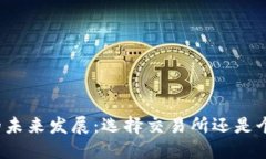 比特币的未来发展：选择交易所还是个