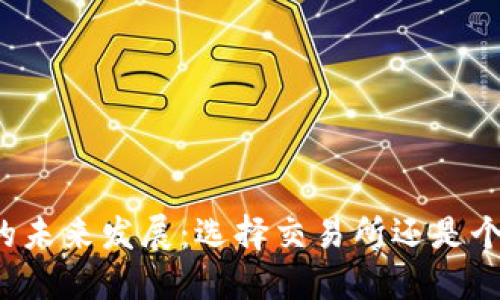 比特币的未来发展:选择交易所还是个人钱包?