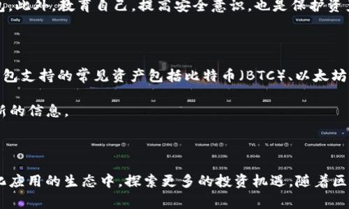 TP钱包（TokenPocket）是一款非常流行的多链数字资产钱包，支持多种区块链和数字货币。它不仅仅是一个安全的资产存储工具，还是一个集成了丰富功能的去中心化应用（DApp）平台。接下来，我们将深入探讨TP钱包的主要功能、使用场景，以及它在未来的可能发展趋势。

TP钱包的核心功能

首先，TP钱包为用户提供了一个安全的数字资产存储环境。用户可以通过TP钱包存储、管理自己的加密货币，包括但不限于比特币、以太坊、TRON等主流货币。此外，TP钱包还支持用户自定义资产，方便用户对新兴加密货币进行管理。

其次，TP钱包具有便捷的交易功能。用户可以直接通过钱包进行加密货币的转账、兑换和交易。这种一站式的交易体验大大简化了用户的操作流程，使得即使是新手也能轻松上手。

去中心化应用（DApp）支持

TP钱包的最大亮点之一是其对DApp的广泛支持。通过TP钱包，用户可以方便地访问各种去中心化应用，包括去中心化金融（DeFi）、非同质化代币（NFT）市场、游戏应用等。例如，用户可以在DApp中进行流动性提供、借贷、交易，甚至参与NFT的铸造和交易。

这种DApp的集成不仅为用户提供了丰富的功能和投资机会，也让用户能够体验到区块链技术带来的创新和便利。

安全性与隐私保护

在数字资产的世界里，安全性永远是用户最关心的问题之一。TP钱包高度重视用户的安全与隐私。它采用了多重加密技术，并为用户提供了私钥的完全控制权。用户的私钥不会被存储在任何中心化服务器上，确保用户的资产安全。

此外，TP钱包还支持手势解锁、PIN码等多种安全验证方式，进一步提升了用户的账户安全性。用户可以放心地管理自己的资产，而不必担心信息泄露或被黑客攻击。

用户界面和体验

TP钱包的用户界面设计简洁直观，符合大多数用户的使用习惯。即使是对区块链不够熟悉的用户，也能通过清晰的导航和友好的布局快速找到所需功能。此外，TP钱包提供了多语言支持，满足全球用户的需求。

在使用过程中，TP钱包还提供了实时的交易数据和市场行情，帮助用户更好地做出投资决策。这样的设计不仅提升了用户的操作体验，也增强了用户对平台的信任感。

社区与支持

TP钱包拥有一个活跃的社区，用户可以在社区中交流经验、分享心得或寻求帮助。TP钱包的团队也非常重视用户反馈，根据用户的建议不断进行改进和。通过这样的互动，TP钱包逐渐建立了良好的口碑，吸引了越来越多的用户。

同时，TP钱包也提供了全面的客户支持，通过在线文档、FAQ以及在线客服，用户可以快速找到解决方案。这种贴心的服务使得用户在使用过程中感到更加安心。

未来的发展趋势

随着区块链技术的不断发展，TP钱包也在不断进行功能更新和创新。未来，我们可能会看到TP钱包在下面几个方面的进一步发展：

ul
    listrong跨链功能的增强：/strong随着越来越多的区块链项目的推出，TP钱包可能会加强其跨链功能，支持更多的区块链网络，满足用户多样化的需求。/li
    listrongDeFi和NFT的进一步集成：/strongDeFi和NFT的市场正处于蓬勃发展中，TP钱包可能会推出更多与这些领域相关的工具和服务，以帮助用户更好地参与其中。/li
    listrong用户教育和推广：/strong为了更好地吸引新用户，TP钱包可能会加大在用户教育和市场推广方面的投入，帮助更多人了解数字资产和区块链技术。/li
/ul

常见问题讨论

h4问题一：TP钱包是否安全？/h4

这其实是许多用户在使用数字钱包时最关心的问题。真心觉得安全性是一个数字钱包的核心所在。TP钱包采用了多重加密和去中心化的架构，确保用户的私钥不被泄露。一方面，用户拥有完全的资产控制权，另一方面，TP钱包提供了多层次的安全验证功能，进一步增强了账户的安全性。

然而，正如任何科技产品一样，用户也需要保持警惕。我们推荐用户定期更新密码，尽量开启两步验证，在使用过程中保持警觉，避免在不安全的网络环境下使用钱包。此外，教育自己，提高安全意识，也是保护资产安全的重要手段。

h4问题二：TP钱包支持哪些类型的资产？/h4

说到支持的资产类型，这也是用户在选择钱包时需要重点考虑的。有点遗憾的是，虽然TP钱包支持的主流币种已经相当丰富，但仍然不能涵盖所有的加密货币。TP钱包支持的常见资产包括比特币（BTC）、以太坊（ETH）、TRON（TRX）等，同时用户也可以自定义一些小众的代币。

未来，随着更多项目的推出，TP钱包可能会增加新币种的支持，满足更多用户的需求。用户在选择资产时，建议查看TP钱包的官方网站或钱包内资产列表，以获取最新的信息。

总结

总体来看，TP钱包是一款功能强大、安全可靠的数字资产钱包，适合各种层次的用户使用。通过它，用户不仅可以方便地管理自己的虚拟资产，还可以参与到去中心化应用的生态中，探索更多的投资机遇。随着区块链技术的发展和市场需求的变化，TP钱包未来的发展充满了无限可能。无论是作为投资工具，还是作为学习和体验区块链的途径，TP钱包都展现出了极大的潜力。