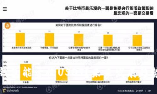 波场钱包能否收USDT?未来发展趋势探索