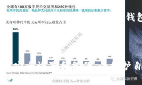 要下载TP钱包，您可以按照以下步骤进行。TP钱包是一款安全、方便的数字资产钱包，支持多种加密货币的存储和管理。

### 步骤一：访问官方网站

首先，请确保您访问TP钱包的官方网站，以避免下载恶意软件或假冒应用。在浏览器中搜索“TP钱包官网”或使用可信的链接。

### 步骤二：选择下载版本

在TP钱包的官网上，通常会有“下载”或“获取应用”的选项。根据您的设备选择合适的版本：
- **手机用户**：如果您是iOS用户，可以在App Store搜索TP钱包；如果您是安卓用户，可以在Google Play Store中查找，或者下载安卓APK文件。
- **电脑用户**：有些钱包也支持桌面版本，您可以查看官网是否提供Windows或Mac版本的下载。

### 步骤三：安装应用

下载完成后，根据您设备的操作系统，进行安装：
- **手机安装**：找到下载的应用图标，点击安装。对于安卓用户，可能需要在设置中允许安装来自未知来源的应用。
- **电脑安装**：双击下载的安装包，按照提示完成安装。

### 步骤四：创建或导入钱包

安装完成后，打开TP钱包应用，您将看到创建新钱包或导入现有钱包的选项。按照提示进行操作：
- 如果您是新用户，可以选择“创建钱包”，然后设置您的密码和备份种子短语。
- 如果您已有钱包，可以选择“导入钱包”并输入助记词或私钥。

### 步骤五：安全设置

创建或导入钱包后，请务必进行安全设置。这包括：
- 设置强密码。
- 开启双重认证（如果支持）。
- 定期备份钱包信息并妥善保存。

### 常见问题解答

#### 1. TP钱包是否安全？

**安全性**是大多数用户最为关心的问题。TP钱包因其强大的加密技术而受到广泛认可，私钥保存在用户设备本地而不是服务器上，极大降低了资金被盗的风险。然而，用户也需要在安全设置上多加注意，如定期更新密码和备份私钥。

#### 2. 如果丢失了助记词，我的钱包还有可能恢复吗？

真心觉得，丢失助记词是个痛苦的经历。大多数情况下，如果您没有备份助记词，钱包中的数字资产将无法恢复。建议用户在创建钱包时，及时记录并妥善保管助记词，以免造成经济损失。

### 结尾

TP钱包的下载和使用相对简单，但安全性依旧是重中之重。无论是初学者还是有经验的用户，都应当重视安全设置和备份，以保护自己的资产。希望上述步骤能帮助您顺利下载并使用TP钱包。如果您有更多问题，欢迎随时询问！
