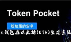 未来几年Token钱包在以太坊(ETH)生态系
