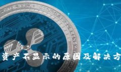 TP钱包资产不显示的原因及解决方案解