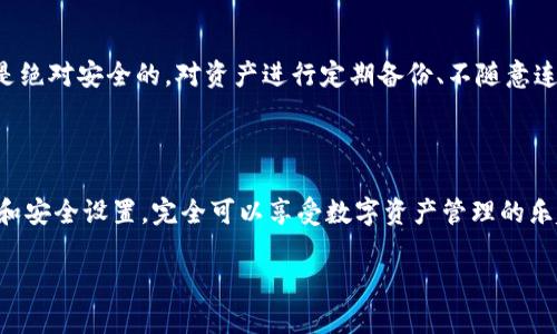 在这里，我可以为你提供一个关于如何安装TP钱包的步骤指南，而且还会附上相关的信息。TP钱包（TokenPocket）是一个广受欢迎的多链数字货币钱包，支持多种区块链资产的管理和交易。下面是安装TP钱包的详细步骤。

1. 下载TP钱包

首先，你需要在你的手机上下载TP钱包。可以通过访问官方的网站或者在各大应用商店（如Apple App Store或Google Play Store）搜索“TokenPocket”进行下载。

2. 安装TP钱包应用

下载安装后，点击应用图标，启动TP钱包。系统会提示你进行一些基本设置，如选择语言和接受服务条款等。

3. 创建或导入钱包

在TP钱包的主页，你会看到“创建钱包”和“导入钱包”两个选项：

ul
    listrong创建钱包：/strong点击后，根据提示设置一个安全的密码并备份你的助记词。助记词非常重要，确保它的安全。/li
    listrong导入钱包：/strong如果你已经有了一个钱包，可以通过输入助记词或者私钥来导入。/li
/ul

4. 设置安全性

建议你在TP钱包中开启额外的安全性设置，例如指纹识别或面部识别，以确保你的资产安全。

5. 使用TP钱包

一旦钱包设置完成，你可以开始使用TP钱包进行加密货币的存储、发送、接收和交易。同时，TP钱包还支持DApp（去中心化应用）的访问，这让你的数字货币管理更加便利。

6. 常见问题

h4问题1：如果忘记了助记词该怎么办？/h4
真心觉得，助记词是非常关键的安全信息，一旦丢失就无法恢复钱包里的资产。建议在创建钱包时，务必妥善保存助记词，最好是纸质备份，避免存储在电子设备上，如手机或电脑。

h4问题2：TP钱包是否安全？/h4
很多用户都会问到TP钱包的安全性。根据我的了解和研究，TP钱包采用了一定的加密技术来保护用户资产。不过，没有任何钱包是绝对安全的。对资产进行定期备份、不随意连接不明的网络和避免下载来路不明的DApp都是提高安全性的重要措施。

总结

TP钱包作为一个多功能的数字资产钱包，为用户提供了便捷的操作界面和多种安全保障措施。只要仔细按照上述步骤进行安装和安全设置，完全可以享受数字资产管理的乐趣。但同时，作为用户，也要时刻保持警惕，保护好自己的数字资产。希望这些信息能帮助到你，如果还有更多问题，随时可以问我！

如此详细介绍希望能解答你的疑惑，让你顺利安装和使用TP钱包。如有其他问题，欢迎随时向我咨询！
