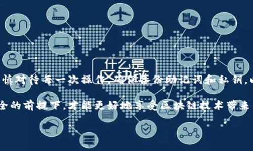 关于“TP钱包删除后还能授权吗”的问题，对于很多加密货币用户来说，确实是一个重要且值得关注的话题。这个问题不仅涉及到钱包的使用，还关系到资产的安全性和持续管理。我们来深入探讨一下这个问题。

TP钱包是什么？
TP钱包，通常被称为Token Pocket钱包，是一款广泛使用的去中心化数字资产钱包。它支持多种主流区块链及其代币，用户可以通过这个钱包进行资产管理、交易和参与去中心化金融(Dex)项目。

删除TP钱包后的资产是否安全？
当用户删除TP钱包应用时，首先要明确一个关键点：如果没有备份私钥或助记词，删除钱包后将无法找回其中的数字资产。TP钱包在安装时通常会给用户提供助记词，这些助记词是钱包的核心，用户在创建钱包时需要妥善保管。

可以授权吗？
关于“删除TP钱包后还是否可以授权”的问题，答案是“不能”。一旦钱包被删除，所有与该钱包相关的授权信息也会被清除。因此，如果你需要再次授权任何智能合约或DApp（去中心化应用），你就必须重新创建一个新的钱包，或者恢复之前的包。

如何恢复TP钱包？
如果你不小心删除了TP钱包应用，但又备份了私钥或助记词，你可以通过重新安装TP钱包并使用备份来恢复你的钱包。通过输入助记词，系统会自动生成与你之前相同的地址，你就可以继续管理你的资产和进行授权操作。

TP钱包的使用注意事项
有关TP钱包的一些使用建议，能够进一步保障你的资产安全：
ul
    li始终备份你的私钥和助记词，这些信息务必妥善保管，不要分享给任何人。/li
    li定期更新你的TP钱包应用，确保你使用的是最新版本，从而获取更多安全性和功能上的更新。/li
    li在进行任何授权操作前，确保你了解对方的地址和合约，避免不必要的资产损失。/li
/ul

可能会遇到的问题
在使用TP钱包过程中，用户可能会面临一些其他的问题，以下是两个与TP钱包相关的重要问题：

问题一：如何保证TP钱包的安全性？
随着加密货币市场的快速发展，TP钱包也成为了黑客攻击的目标。因此，用户需要采取一系列安全措施：
ul
    li开启双重身份验证（2FA）：在你的TP钱包支持的情况下，开启2FA能够有效提高安全性。/li
    li使用硬件钱包：如果你拥有大量资产，建议转向硬件钱包管理，以防止数字资产丢失。/li
    li谨慎对待网络钓鱼攻击：不要随便点击链接或下载不明来源的文件，以免落入诈骗陷阱。/li
/ul

问题二：如何选择合适的去中心化应用（DApp）？
对于TP钱包用户来说，选择适合的DApp至关重要，以下是一些小建议：
ul
    li查看用户评价和社区反馈：在使用某个DApp之前，先查看相关评价，了解其他用户的体验。/li
    li了解项目背景：对DApp的开发团队和项目目标做一定的调研，可以帮你选择可靠的DApp。/li
    li尝试小额投资：在决定投入前，先从小额开始，观察平台的表现和安全性。/li
/ul

总结
总结而言，TP钱包的安全性和资产管理能力直接关系到用户的投资收益和安全。因此，在使用过程中要谨慎对待每一次操作，确保备份助记词和私钥，以便于应对潜在的问题。当然，无论是删除钱包还是进行授权，都需要对数字资产的管理保持严谨的态度。

经过上述的探讨，希望大家能够更加清晰地理解TP钱包的使用及其安全性问题，真心觉得只有在保障安全的前提下，才能更好地享受区块链技术带来的便利。

如果你还有其他疑问，欢迎随时询问！