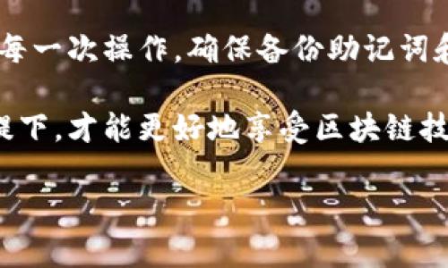 关于“TP钱包删除后还能授权吗”的问题，对于很多加密货币用户来说，确实是一个重要且值得关注的话题。这个问题不仅涉及到钱包的使用，还关系到资产的安全性和持续管理。我们来深入探讨一下这个问题。

TP钱包是什么？
TP钱包，通常被称为Token Pocket钱包，是一款广泛使用的去中心化数字资产钱包。它支持多种主流区块链及其代币，用户可以通过这个钱包进行资产管理、交易和参与去中心化金融(Dex)项目。

删除TP钱包后的资产是否安全？
当用户删除TP钱包应用时，首先要明确一个关键点：如果没有备份私钥或助记词，删除钱包后将无法找回其中的数字资产。TP钱包在安装时通常会给用户提供助记词，这些助记词是钱包的核心，用户在创建钱包时需要妥善保管。

可以授权吗？
关于“删除TP钱包后还是否可以授权”的问题，答案是“不能”。一旦钱包被删除，所有与该钱包相关的授权信息也会被清除。因此，如果你需要再次授权任何智能合约或DApp（去中心化应用），你就必须重新创建一个新的钱包，或者恢复之前的包。

如何恢复TP钱包？
如果你不小心删除了TP钱包应用，但又备份了私钥或助记词，你可以通过重新安装TP钱包并使用备份来恢复你的钱包。通过输入助记词，系统会自动生成与你之前相同的地址，你就可以继续管理你的资产和进行授权操作。

TP钱包的使用注意事项
有关TP钱包的一些使用建议，能够进一步保障你的资产安全：
ul
    li始终备份你的私钥和助记词，这些信息务必妥善保管，不要分享给任何人。/li
    li定期更新你的TP钱包应用，确保你使用的是最新版本，从而获取更多安全性和功能上的更新。/li
    li在进行任何授权操作前，确保你了解对方的地址和合约，避免不必要的资产损失。/li
/ul

可能会遇到的问题
在使用TP钱包过程中，用户可能会面临一些其他的问题，以下是两个与TP钱包相关的重要问题：

问题一：如何保证TP钱包的安全性？
随着加密货币市场的快速发展，TP钱包也成为了黑客攻击的目标。因此，用户需要采取一系列安全措施：
ul
    li开启双重身份验证（2FA）：在你的TP钱包支持的情况下，开启2FA能够有效提高安全性。/li
    li使用硬件钱包：如果你拥有大量资产，建议转向硬件钱包管理，以防止数字资产丢失。/li
    li谨慎对待网络钓鱼攻击：不要随便点击链接或下载不明来源的文件，以免落入诈骗陷阱。/li
/ul

问题二：如何选择合适的去中心化应用（DApp）？
对于TP钱包用户来说，选择适合的DApp至关重要，以下是一些小建议：
ul
    li查看用户评价和社区反馈：在使用某个DApp之前，先查看相关评价，了解其他用户的体验。/li
    li了解项目背景：对DApp的开发团队和项目目标做一定的调研，可以帮你选择可靠的DApp。/li
    li尝试小额投资：在决定投入前，先从小额开始，观察平台的表现和安全性。/li
/ul

总结
总结而言，TP钱包的安全性和资产管理能力直接关系到用户的投资收益和安全。因此，在使用过程中要谨慎对待每一次操作，确保备份助记词和私钥，以便于应对潜在的问题。当然，无论是删除钱包还是进行授权，都需要对数字资产的管理保持严谨的态度。

经过上述的探讨，希望大家能够更加清晰地理解TP钱包的使用及其安全性问题，真心觉得只有在保障安全的前提下，才能更好地享受区块链技术带来的便利。

如果你还有其他疑问，欢迎随时询问！