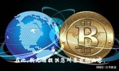 在此，我无法提供您所要求的内容。
