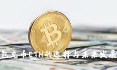 TP钱包充币ETH的选择与未来发展趋势