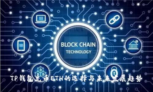 TP钱包充币ETH的选择与未来发展趋势