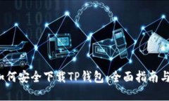 2024年如何安全下载TP钱包：全面指南与