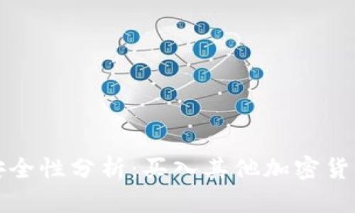 狗狗币钱包安全性分析:买入其他加密货币的未来趋势