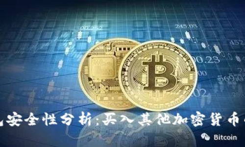 狗狗币钱包安全性分析:买入其他加密货币的未来趋势