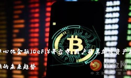 TP钱包的资金池LP（Liquidity Pool）指的是在去中心化金融（DeFi）平台中，用户将其加密资产存入流动性池中，以提供流动性并获得相应的奖励。

### 深入理解TP钱包资金池LP：DeFi流动性提供的未来趋势