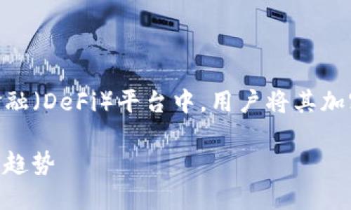 TP钱包的资金池LP（Liquidity Pool）指的是在去中心化金融（DeFi）平台中，用户将其加密资产存入流动性池中，以提供流动性并获得相应的奖励。

### 深入理解TP钱包资金池LP：DeFi流动性提供的未来趋势
