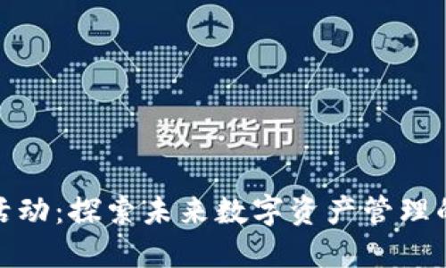 TP钱包邀请活动：探索未来数字资产管理的趋势与机遇