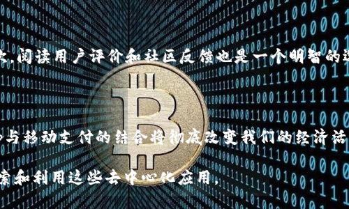 在分析TP钱包中的DApp之前，我们需要了解TP钱包本身。TP钱包是一款去中心化的钱包应用，特别是适用于以太坊和其他兼容以太坊的区块链，其用户可以存储和管理他们的加密资产，同时还能够使用去中心化应用（DApp）。随着区块链技术的发展，越来越多的DApp出现在市场上，涵盖了从金融、游戏到社交等多个领域。

### TP钱包中的DApp类型

1. 去中心化金融（DeFi）DApp

DeFi是TP钱包中最常见的DApp类别之一。用户可以通过这些应用进行借贷、交易和投资，而无需依赖传统的金融机构。这一点真心让喜欢金融自由的人倍感兴奋。例如，用户可以在像Uniswap、Compound或Aave这样的DApp中交易资产或借贷，而一切都在区块链上透明化进行。

2. NFT市场和平台

NFT（非同质化代币）正在迅速崛起，因此TP钱包中也有许多与NFT相关的DApp。这些平台使用户可以创建、购买、出售和交易独特的数字资产和艺术品。比如OpenSea就是一个流行的NFT市场，运用TP钱包的用户可以轻松连接到这个平台，浏览各种数字艺术品。

3. 游戏DApp

游戏DApp正成为一种新兴的趋势，很多用户爱上了基于区块链的游戏。这些游戏不仅提供娱乐，还允许玩家通过虚拟物品获得收益，像Axie Infinity和CryptoKitties这样的游戏都受到了热烈的欢迎。玩家在玩游戏的同时，经济奖励的机制让人感到既新颖又兴奋。

4. 预测市场和博彩DApp

预测市场和博彩DApp同样在TP钱包中有所体现。这类DApp允许用户对事件的结果进行投资，像Augur这样的预测市场可以让用户基于现实世界事件进行预测和交易。这种结合了财富管理和游戏元素的应用，真心让人觉得有趣而刺激。

### 移动支付与TP钱包的整合

DApp与移动支付的未来趋势

移动支付的普及正改变着我们进行交易的方式，而TP钱包中的DApp也在不断促进这一趋势。经过一系列的演变，未来的移动支付可能会与去中心化应用结合，打造更加便捷、安全的交易体系。例如，用户可以利用TP钱包直接进行支付，而无须担心数据泄露或中介收费。

### 可能相关问题

1. TP钱包的安全性如何保障？

使用任何数字钱包时，安全性都是首要考虑的因素。在TP钱包中，用户可以通过多种方式保障自己的资产安全，比如设定复杂的密码、启用双重身份验证等。同时，TP钱包还采用了一些先进的加密技术，使得用户的资金和信息在网络中传输时更加安全。然而，用户仍然需要保持警惕，避免点击可疑链接或下载不明来源的应用。

2. 如何选择适合自己的DApp？

面对众多的DApp，用户可能会感到困惑。选择合适的DApp其实并不困难。首先，用户可以关注自己感兴趣的领域，比如金融、艺术或游戏。其次，阅读用户评价和社区反馈也是一个明智的选择。最后，利用TP钱包的功能，用户可以轻松地测试不同的DApp，找到最适合自己的那一个。

### 结语

总而言之，TP钱包中的DApp种类繁多，从去中心化金融、NFT市场，到游戏和博彩等，各种应用都在不断推动着区块链技术的发展。未来，DApp与移动支付的结合将彻底改变我们的经济活动和生活方式。虽然在这条路上还面临诸多挑战，但我们真心期待能够看到更容易、更安全的数字资产管理方式。

通过以上内容，希望能让大家对TP钱包及其DApp有更深入的理解。真正感受到区块链技术带来的便利和创新，也期待各位用户能更好地探索和利用这些去中心化应用。