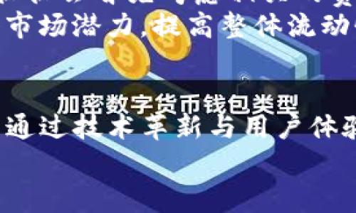   TP钱包资金池流动性与价格的关系：未来发展趋势解析 / 
 guanjianci TP钱包, 资金池流动性, 价格关系, 区块链技术 /guanjianci 

一、引言
随着区块链技术的飞速发展，数字资产的管理和交易方式也在不断演变。其中，TP钱包作为一个重要的数字资产钱包，逐渐引起了越来越多用户的关注。然而，很多用户对于TP钱包的资金池流动性与其价格之间的关系并不是很了解。为了更好地理解这一关系，我们需要深入探讨其背后的机制，以及当前和未来的趋势。

二、什么是TP钱包？
TP钱包是一款基于区块链技术的多币种钱包，提供了安全、便捷的虚拟货币存储和交易服务。用户可以在TP钱包中管理不同种类的数字资产，包括但不限于比特币、以太坊、USDT等。随着DeFi（去中心化金融）的兴起，TP钱包也推出了资金池的功能，允许用户将其资产投入资金池，以提升流动性并获取收益。

三、资金池流动性概述
在区块链世界中，流动性通常指市场上对某种资产的买入和卖出的能力。流动性越高，用户在进行交易时就越容易买入或卖出。资金池流动性则是专门指在资金池中的流动资金量，直接影响到用户的交易体验和市场价格。高流动性意味着买卖双方能够以更接近市场价的价格完成交易，而低流动性可能导致价格波动更大，甚至产生滑点。

四、流动性与价格的关系
那么，TP钱包的资金池流动性与价格又有什么具体关系呢？我们可以从以下几个方面进行分析：

h41. 流动性对价格稳定性的影响/h4
在交易过程中，流动性对价格的稳定性有着直接影响。当资金池的流动性高时，用户可以在更短的时间内完成交易，且不容易出现价格异常波动。反之，流动性不足时，小的买入或卖出都会引起较大的价格波动，这不仅令交易成本增加，也使得用户对资金池失去信心，进一步降低流动性。

h42. 价格与流动性的反馈机制/h4
价格波动也会影响流动性。当某种资产的价格上升，投资者会认为该资产更具吸引力，自然会增加其流动性。反之，如果价格下跌，投资者倾向于卖出资产，这意味着流动性会大幅降低。因此，可以说价格和流动性之间存在一种相互影响的反馈机制。

h43. 资金池对市场需求的反映/h4
资金池往往是市场需求的一种反映。在特定时间段内，市场对某种资产的需求可能急剧上升或下降，而资金池的流动性则能够及时反应这种变化。例如，在牛市或者市场情绪乐观的时候，资金池流动性增加，反映出市场对数字资产的强烈需求；反之，当市场信心不足时，流动性降低，情况相对惨淡。

五、未来的发展趋势
面对区块链技术的快速变化，TP钱包的资金池流动性与价格之间的关系也将是一个不断演变的过程。以下是一些可能的发展趋势：

h41. DeFi的进一步成熟/h4
随着去中心化金融（DeFi）的进一步成熟，TP钱包的资金池功能也会不断完善。高流动性将成为未来DeFi生态的一个重要目标，使得交易更加便捷和安全。基于智能合约的透明机制，可以更有效地提高流动性，进而稳定价格。

h42. 自动做市商（AMM）的崛起/h4
随着自动做市商（AMM）机制的引入，Q币、Dai等许多稳定币都有可能在TP钱包的资金池中得到更好的流动性。这将进一步增强资金池流动性与资产价格之间的稳定性，有助于消除极端行情带来的风险。

h43. 用户体验的提升/h4
未来，TP钱包可能会集成更多的工具与服务，以提升用户体验。例如，通过数据分析，实时向用户推送最适合的交易时机和流动性最佳的资金池，从而实现收益的最大化。流动性的提升，必将有助于价格的稳定，从而吸引更多投资者的关注。

六、可能相关的问题

h41. 如何提高TP钱包资金池的流动性？/h4
提高TP钱包资金池流动性的措施多种多样。用户和开发者可以从以下几个方面入手：
ul
    listrong增加交易对：/strong通过引入更多交易对，鼓励用户参与交易，增强流动性。/li
    listrong手续费：/strong适当降低交易手续费，将吸引更多用户进驻资金池，提升资金流动率。/li
    listrong开展活动：/strong通过激励措施（如流动性挖矿、空投等）刺激用户参与。/li
/ul
真心觉得，这些措施不仅可以提高资金池流动性，还能增强用户的信心，从而形成良性循环。

h42. TP钱包的费用结构是怎样的？/h4
TP钱包的费用结构包括交易手续费、提币手续费和资金池的管理费等。手续费的高低对于吸引用户参与资金池有显著影响。用户在选择是否参与资金池时，往往会首先考虑相关的费用，因此，TP钱包在设计费用结构时需要仔细考虑。
有点遗憾的是，某些时候用户可能由于手续费太高而选择不参与，这将导致流动性降低，进一步影响价格的稳定。通过合理的费用结构，TP钱包可以有效挖掘市场潜力，提高整体流动性和用户体验。

七、结语
综上所述，TP钱包资金池的流动性与数字资产的价格之间相互影响、密不可分。在未来的数字资产交易中，流动性将继续发挥其关键作用，而TP钱包则致力于通过技术革新与用户体验提升，来保持流动性与价格之间的平衡。只有这样，才能在这个快速变化的市场中立于不败之地。
同时，在这条探索的路上，真心希望每一位投资者都能把握机遇，智慧投资，建设一个更为活跃的区块链市场！