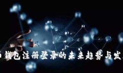 比特币钱包注册登录的未来趋势与发展