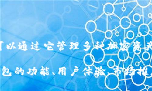 截至我知识的最后更新（2023年10月），TP钱包并没有公开确切的用户数量数据。TP钱包是一款多币种的加密钱包，用户可以通过它管理多种加密资产。由于加密货币行业的快速发展和不断变化，用户数量会随着市场状况和新用户的加入而波动。

虽然具体的用户数量不可知，但一般来说，TP钱包作为一个知名的加密钱包，在全球范围内拥有不少用户。用户量往往与钱包的功能、用户体验、市场推广等因素息息相关。对于想要了解TP钱包用户动态的人，关注其社交媒体、官方公告及行业报告，可能会获得更准确的信息。